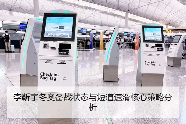 李靳宇冬奥备战状态与短道速滑核心策略分析 - haoli777